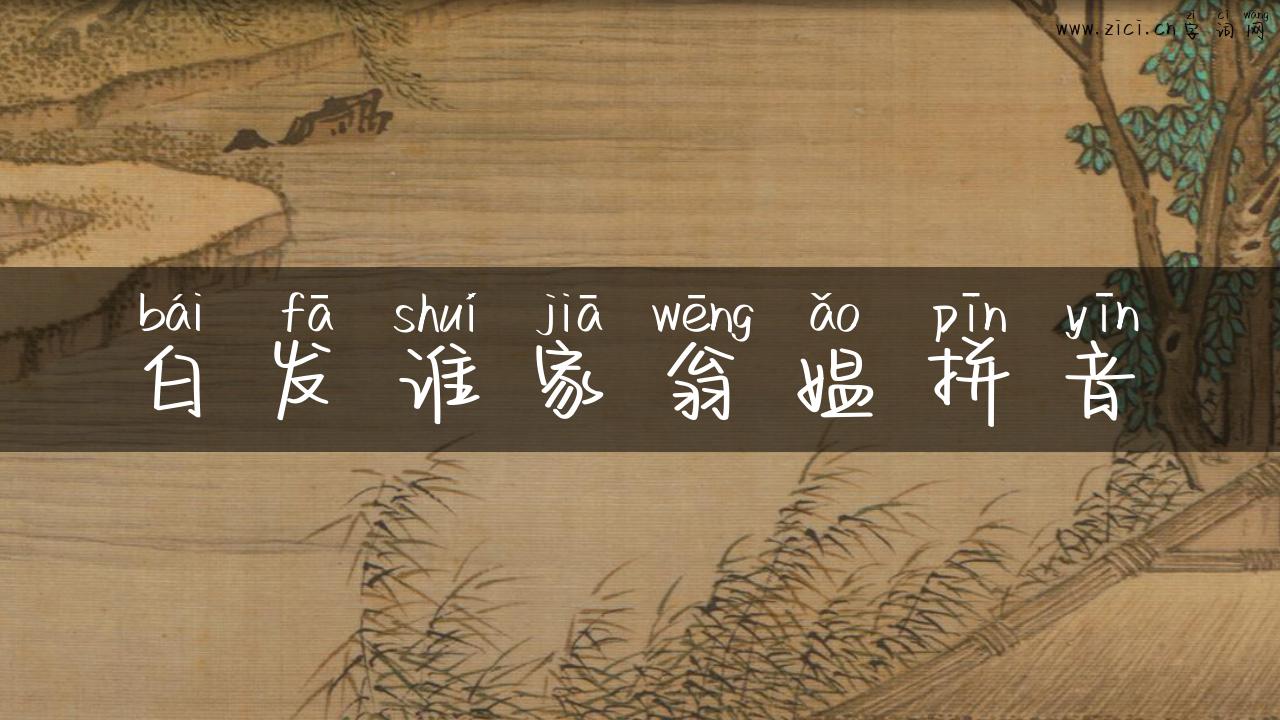 白发谁家翁媪拼音