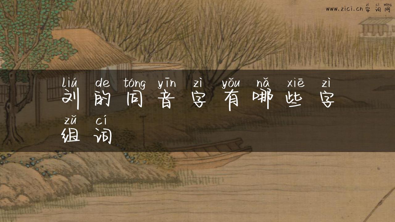 刘的同音字有哪些字组词