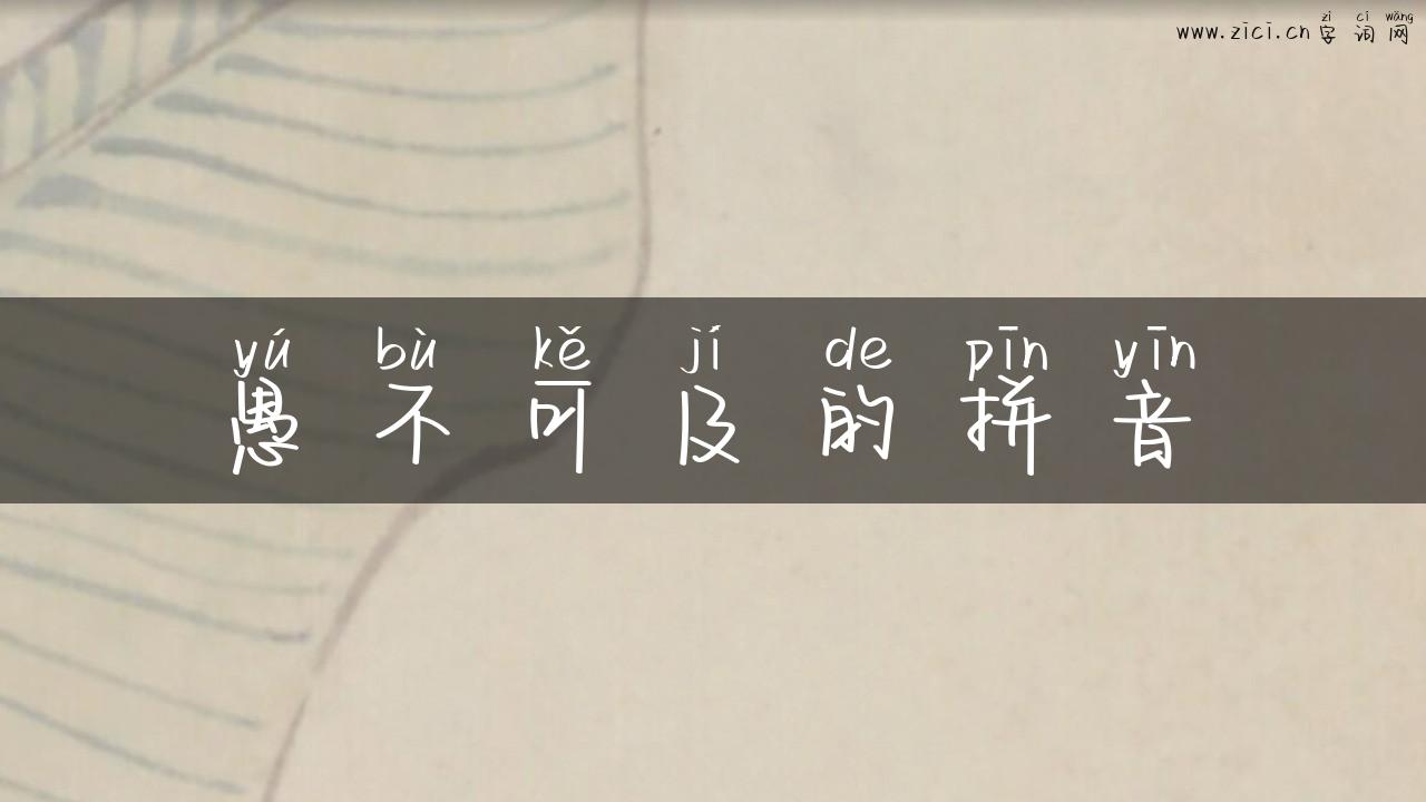 愚不可及的拼音
