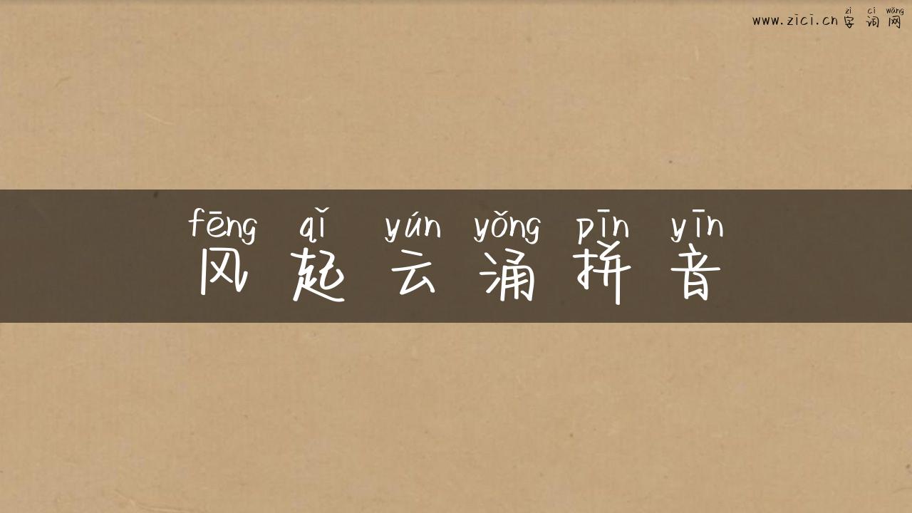 风起云涌拼音