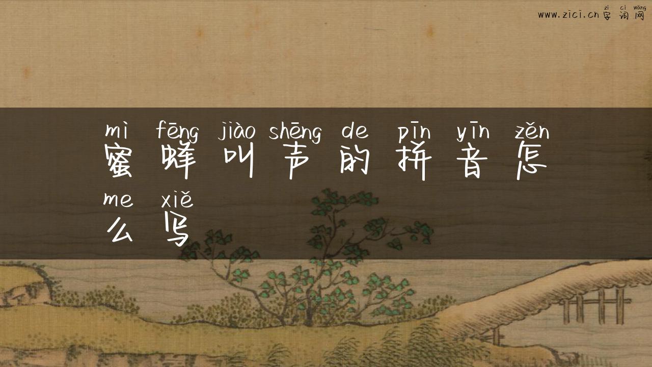 蜜蜂叫声的拼音怎么写