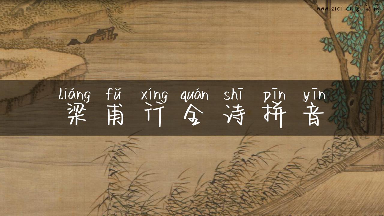 梁甫行全诗拼音