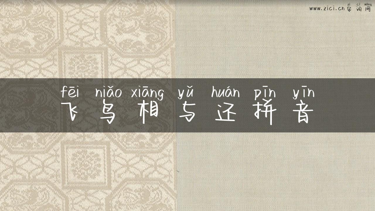 飞鸟相与还拼音