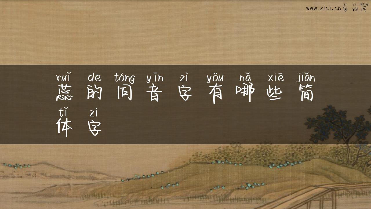 蕊的同音字有哪些简体字