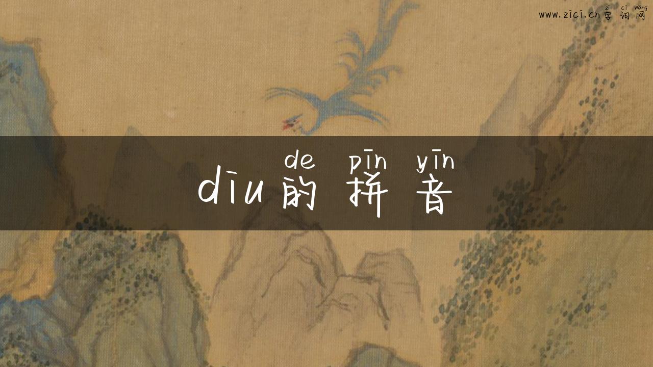 diu的拼音