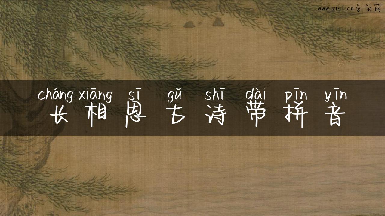 长相思古诗带拼音
