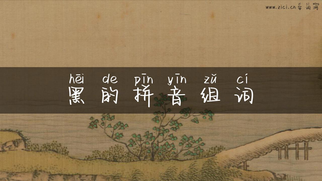黑的拼音组词