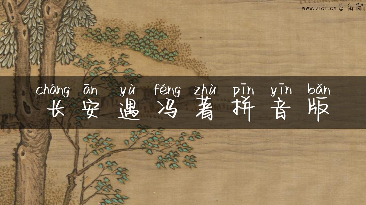 长安遇冯著拼音版