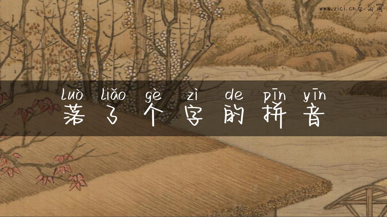 落了个字的拼音