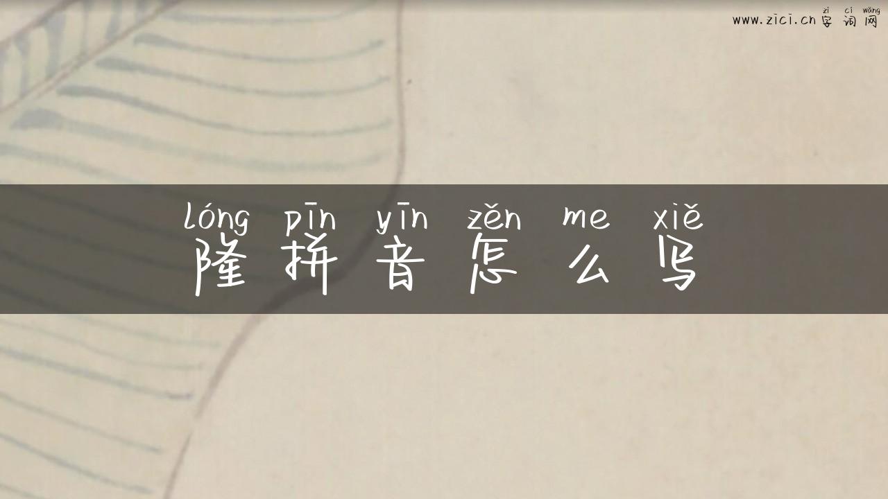 隆拼音怎么写