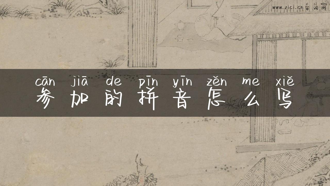 参加的拼音怎么写