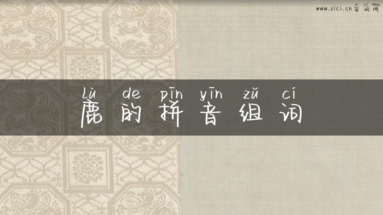 鹿的拼音组词