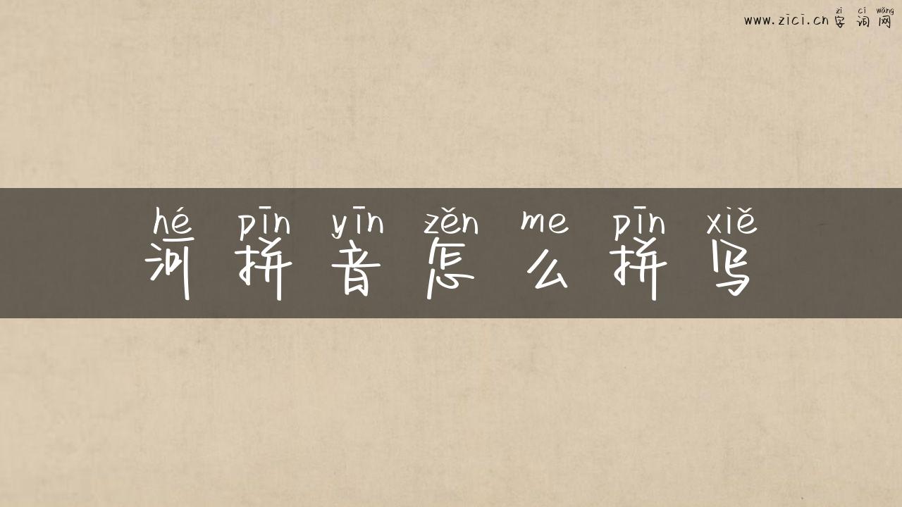 河拼音怎么拼写