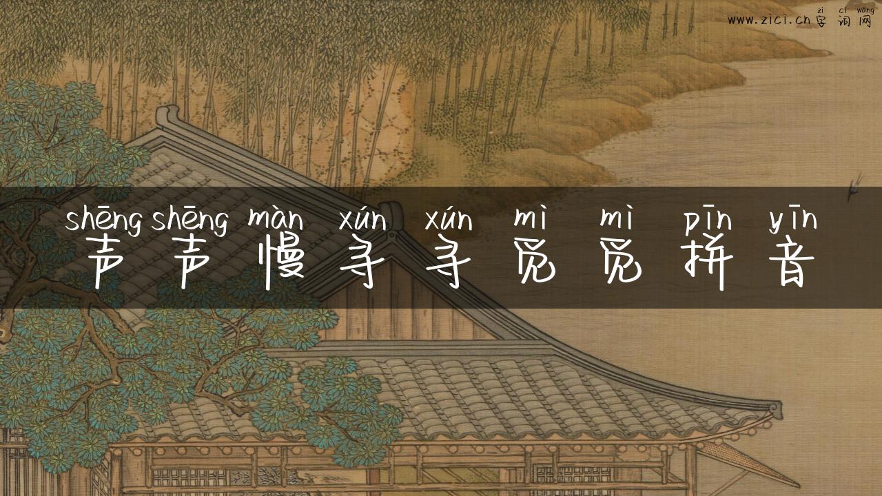 声声慢寻寻觅觅拼音