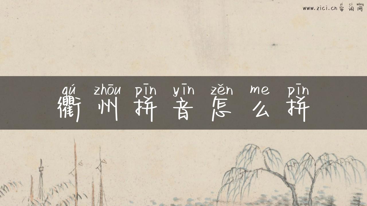 衢州拼音怎么拼