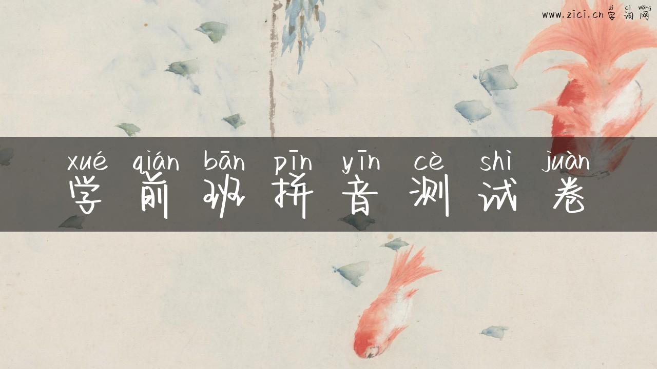 学前班拼音测试卷
