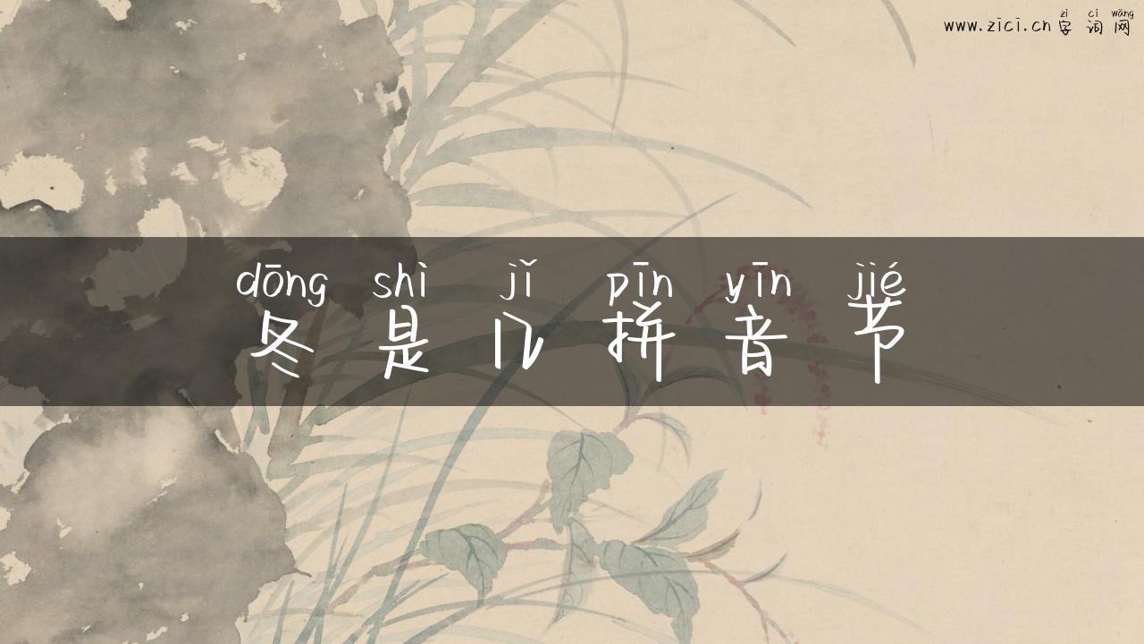 冬是几拼音节