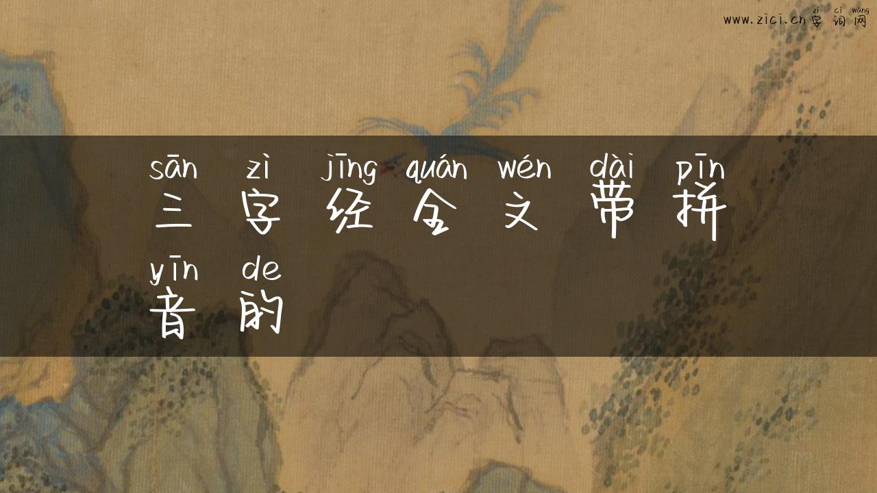三字经全文带拼音的