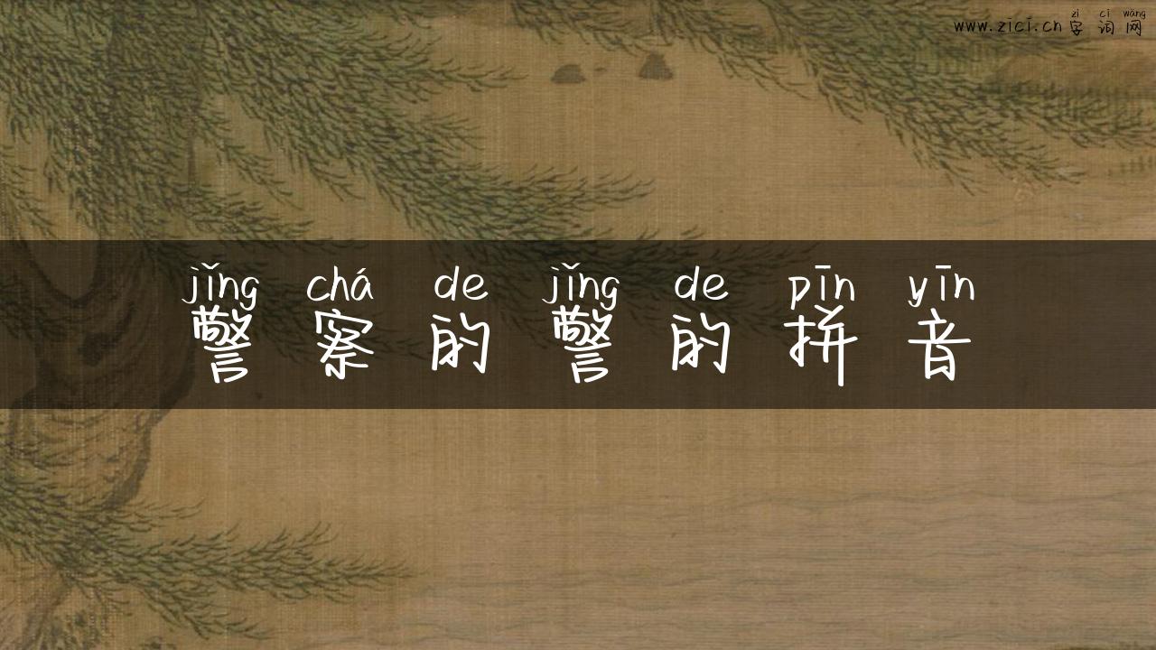警察的警的拼音