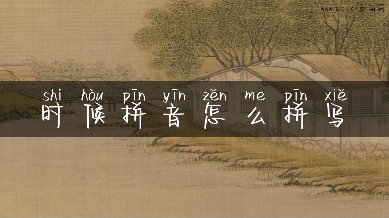 时候拼音怎么拼写