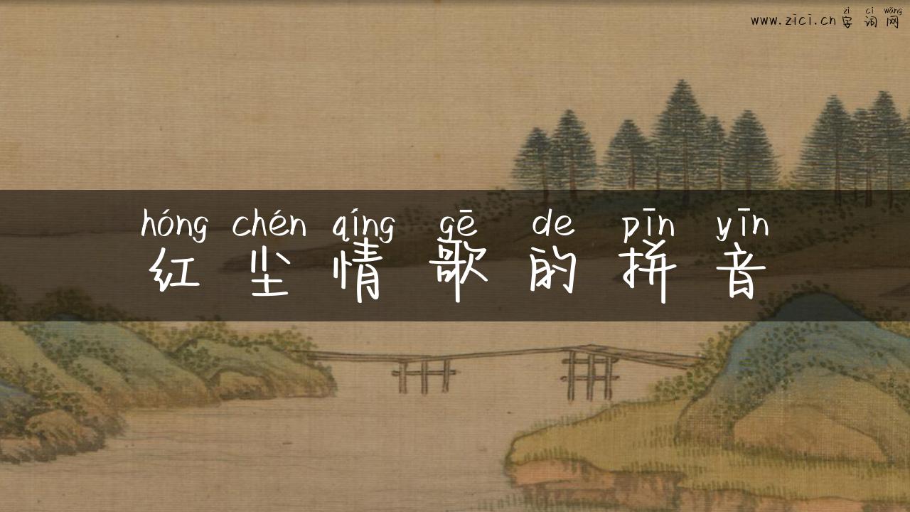 红尘情歌的拼音