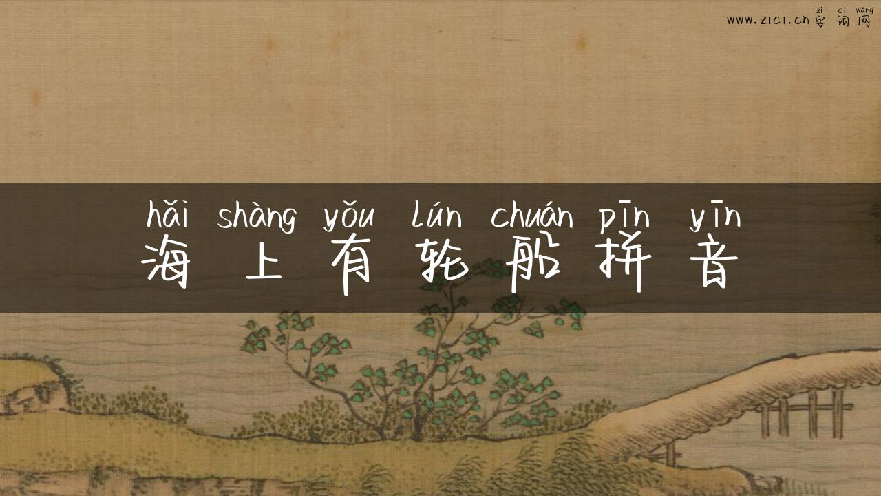 海上有轮船拼音