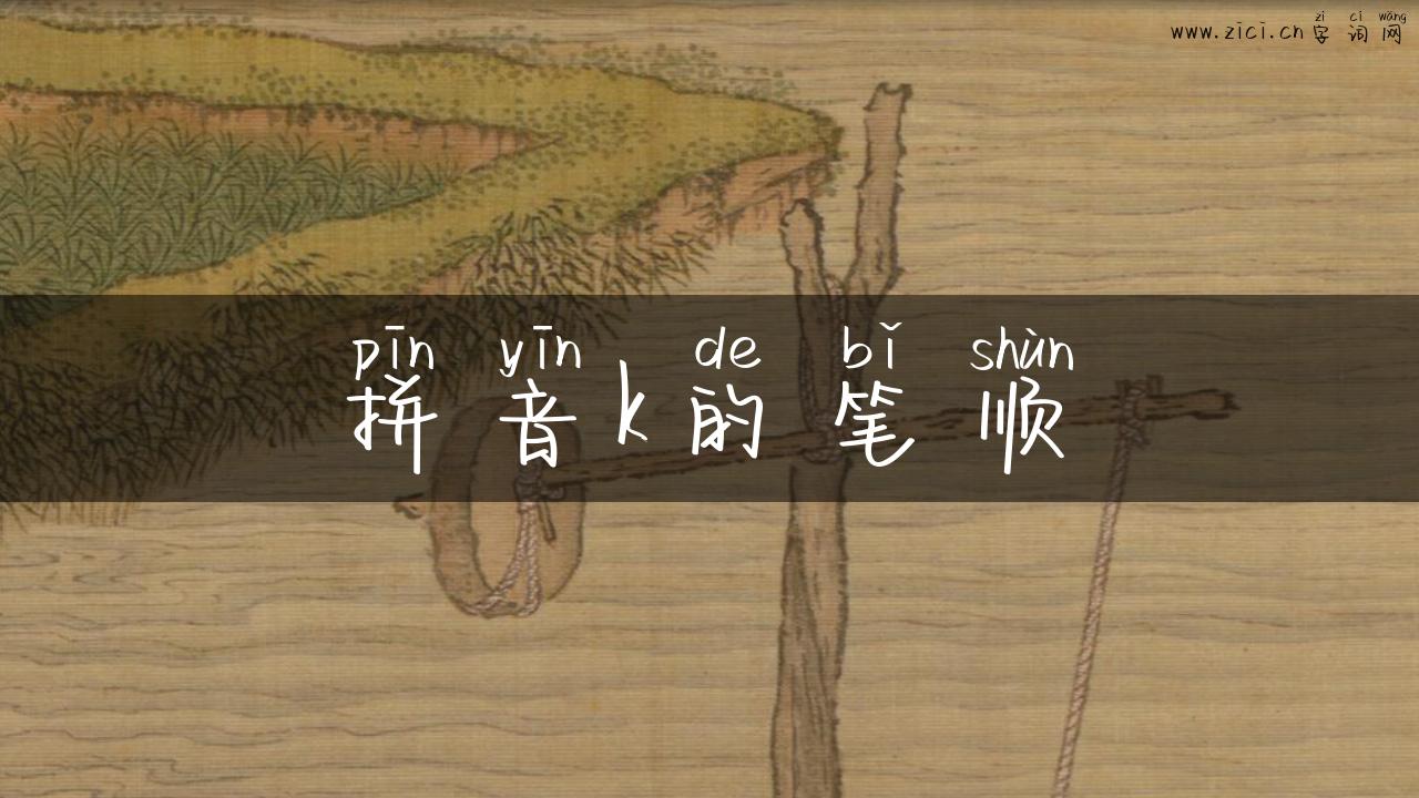 拼音k的笔顺
