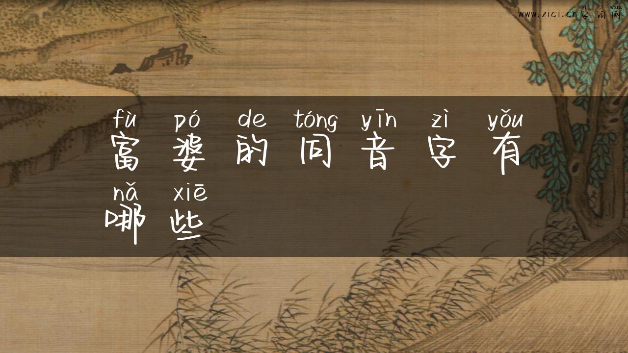 富婆的同音字有哪些