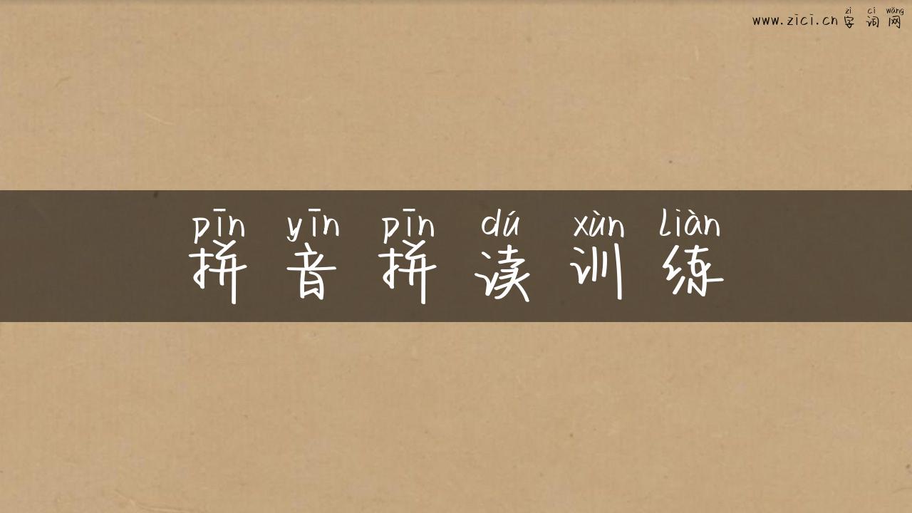 拼音拼读训练