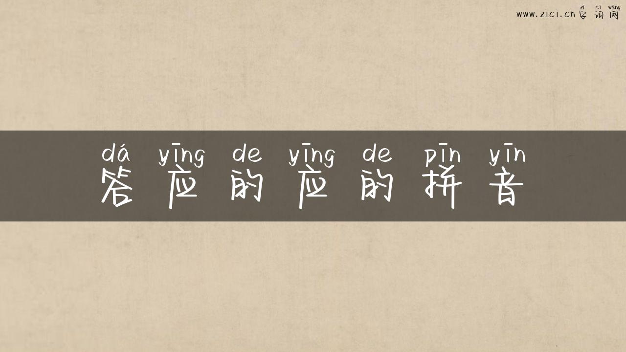 答应的应的拼音