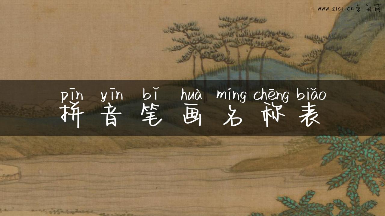 拼音笔画名称表