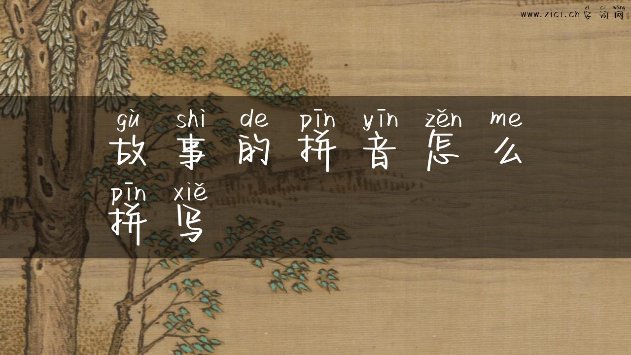故事的拼音怎么拼写