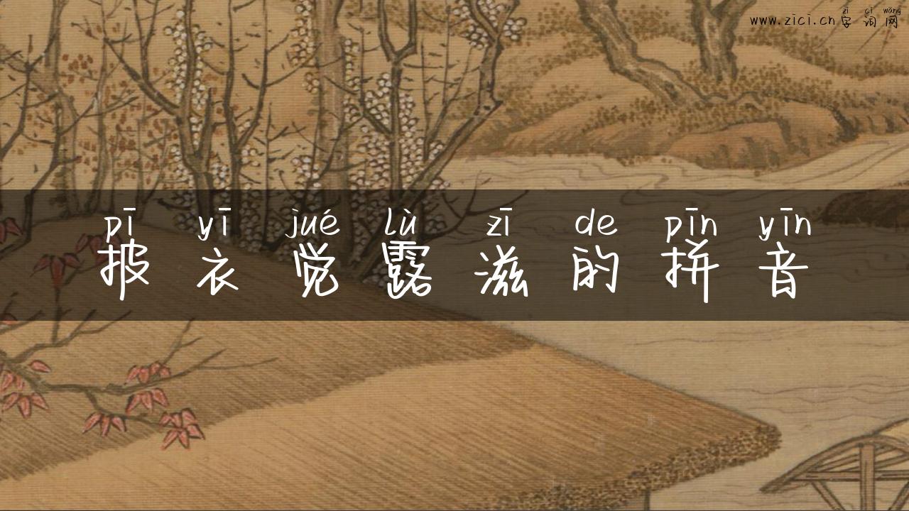 披衣觉露滋的拼音