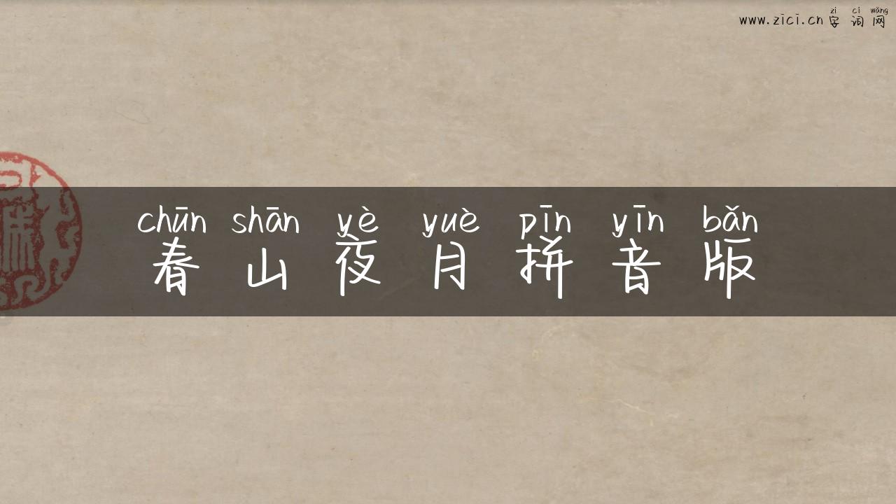春山夜月拼音版