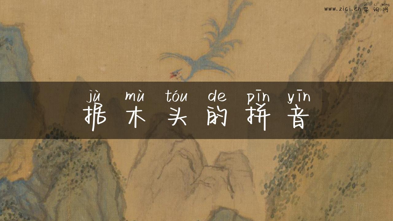 据木头的拼音