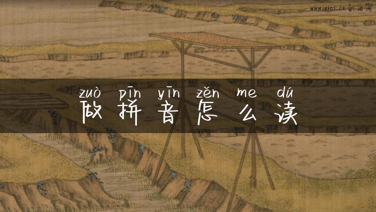 做拼音怎么读
