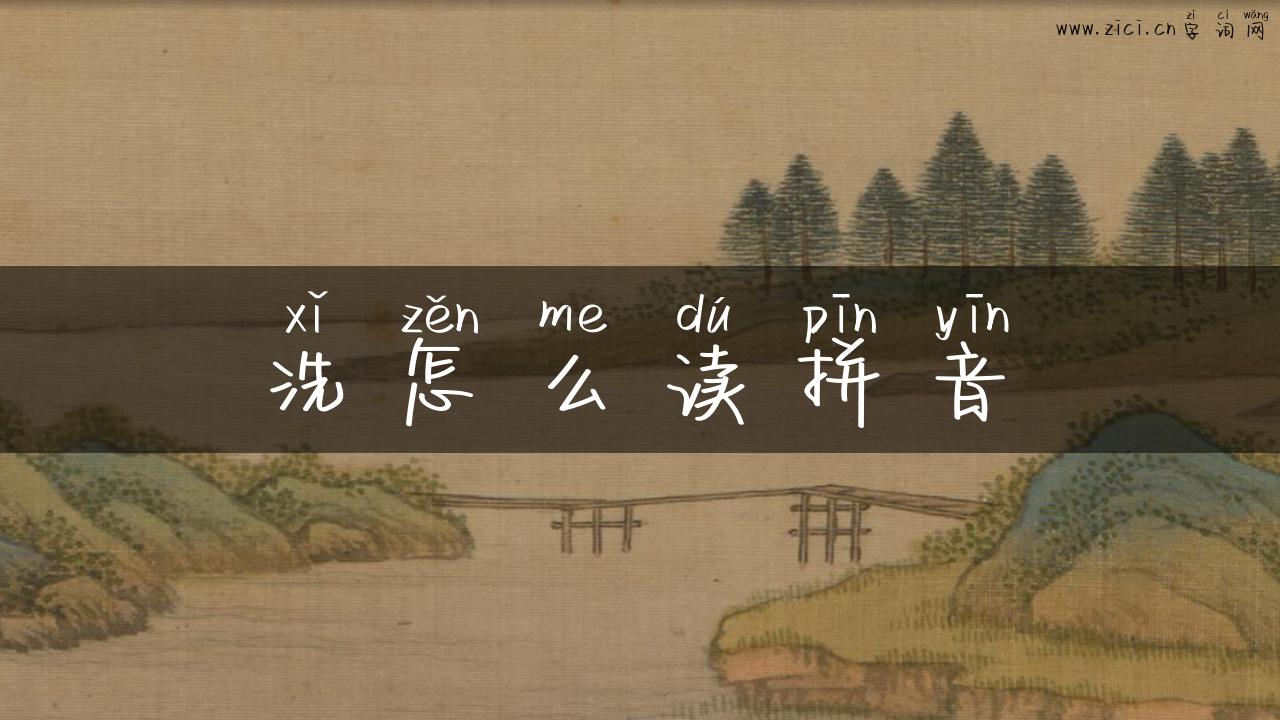 洗怎么读拼音