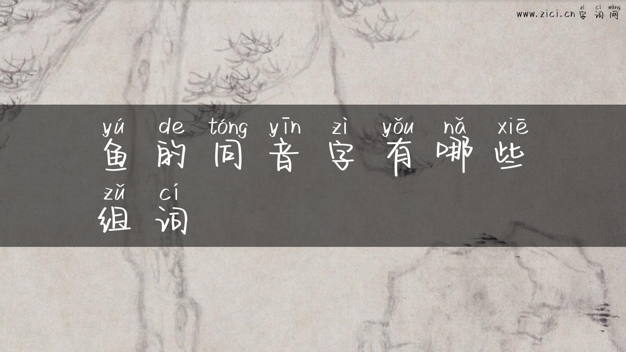 鱼的同音字有哪些组词