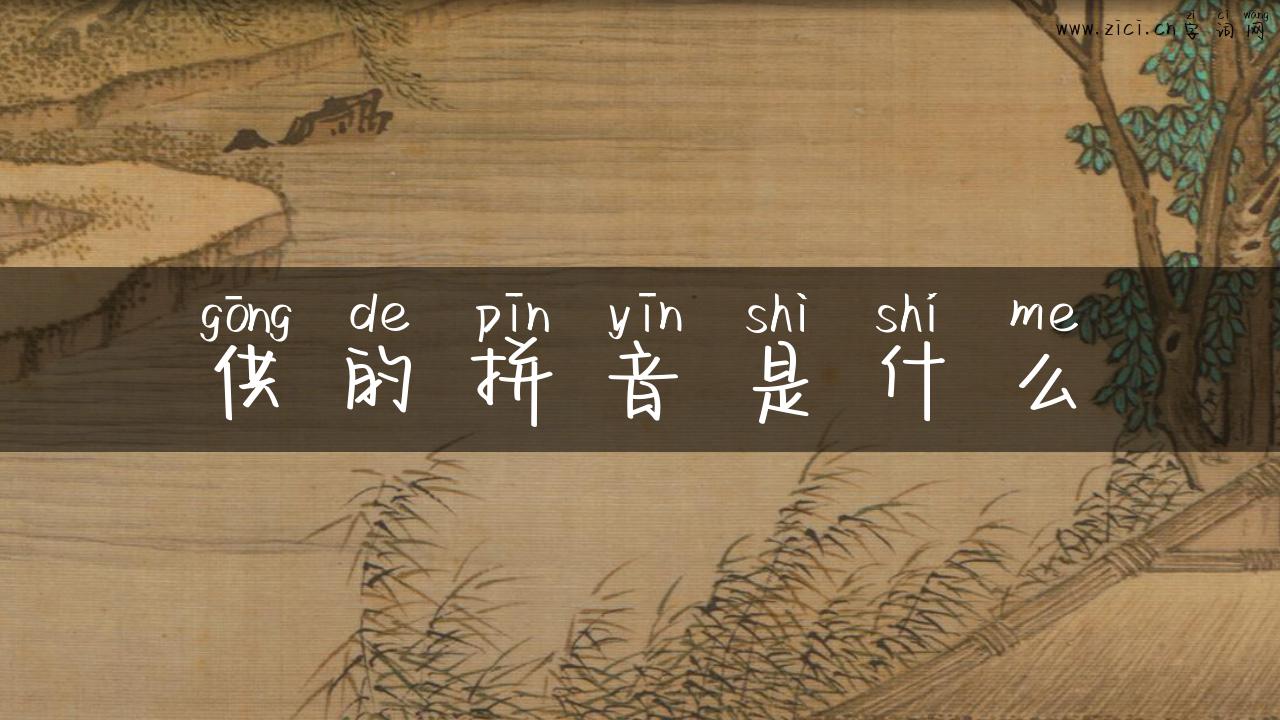 供的拼音是什么
