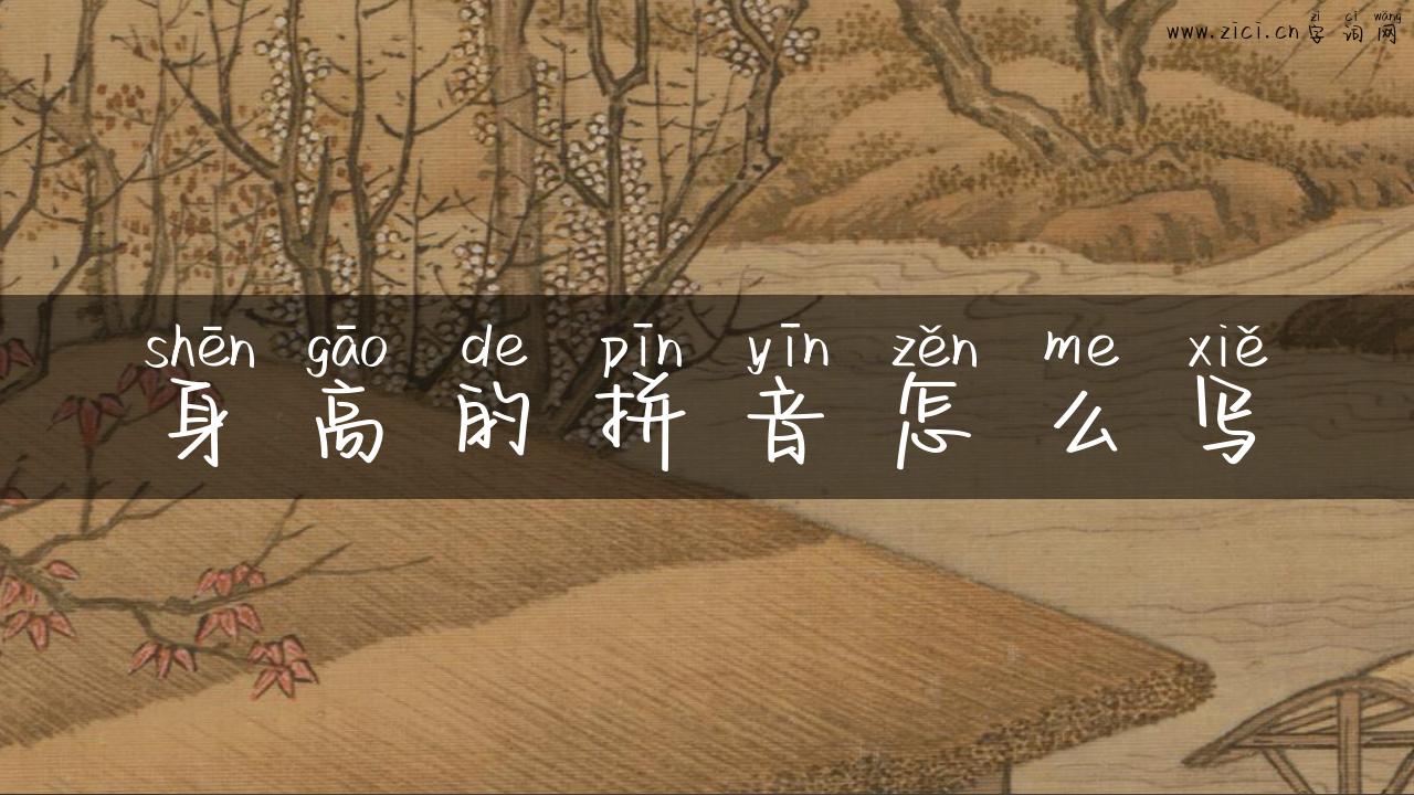 身高的拼音怎么写