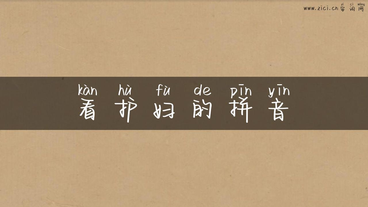 看护妇的拼音