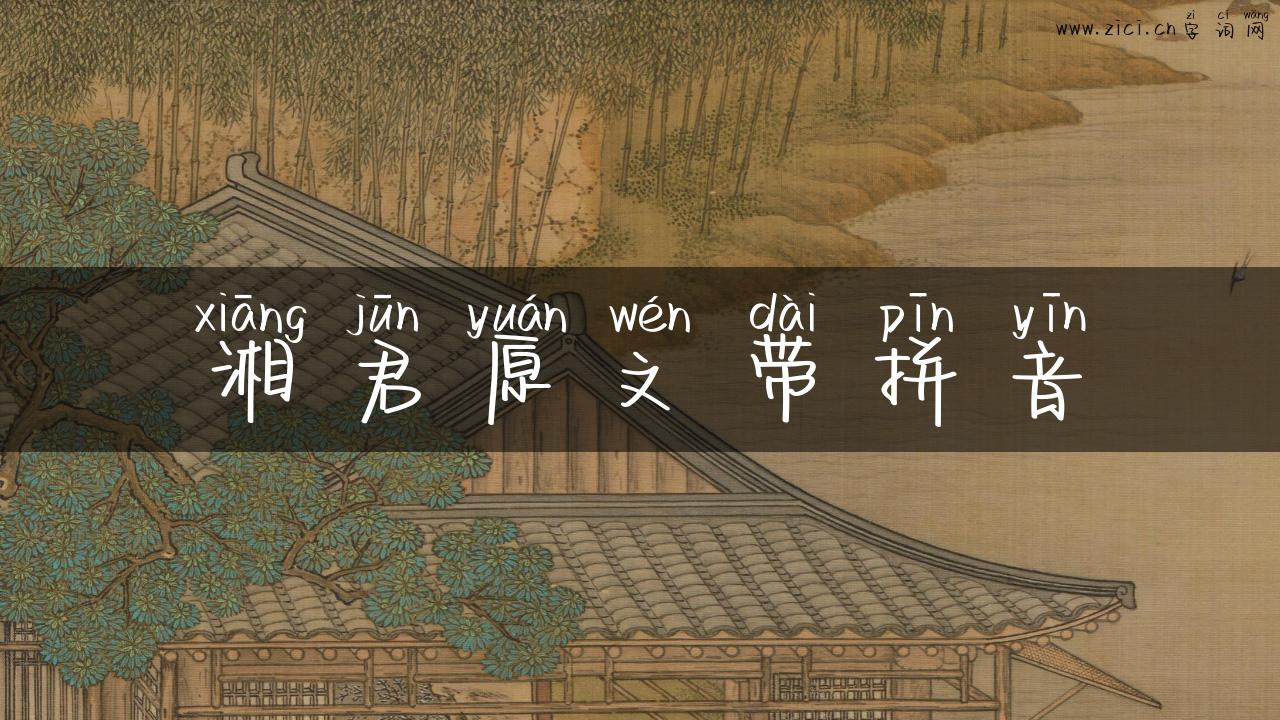 湘君原文带拼音