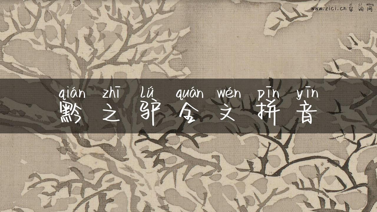 黔之驴全文拼音
