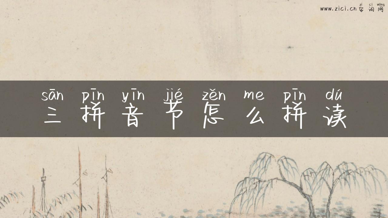 三拼音节怎么拼读