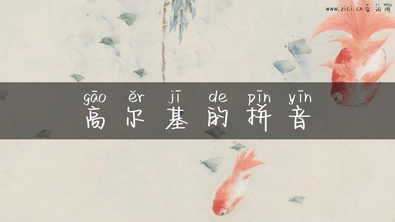 高尔基的拼音