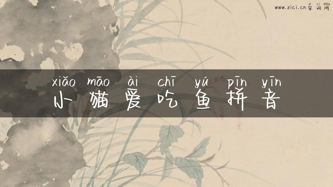 小猫爱吃鱼拼音