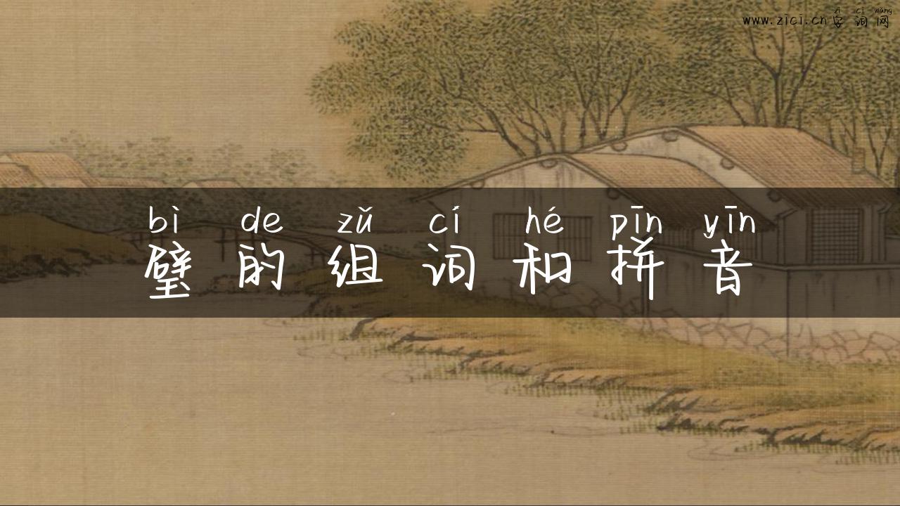 璧的组词和拼音
