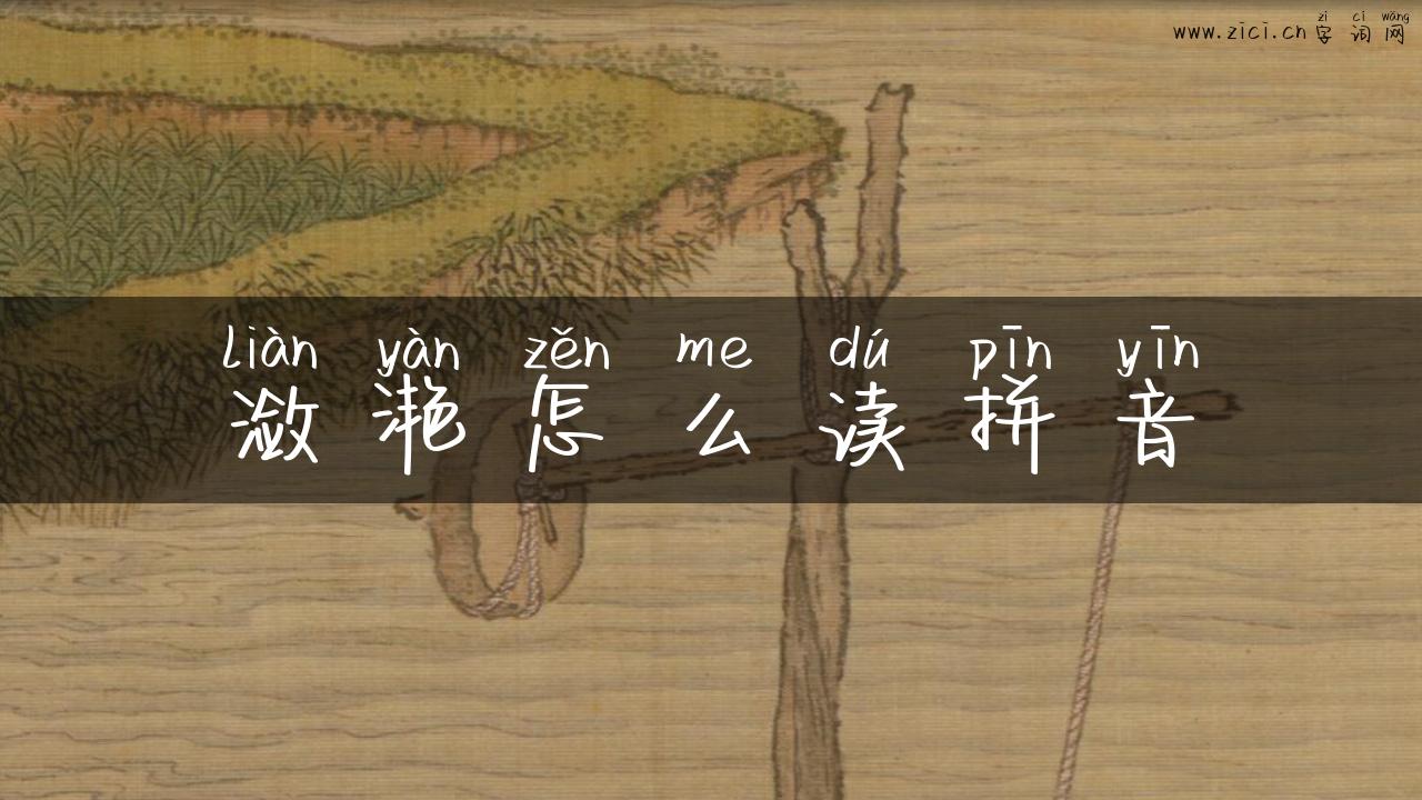 潋滟怎么读拼音