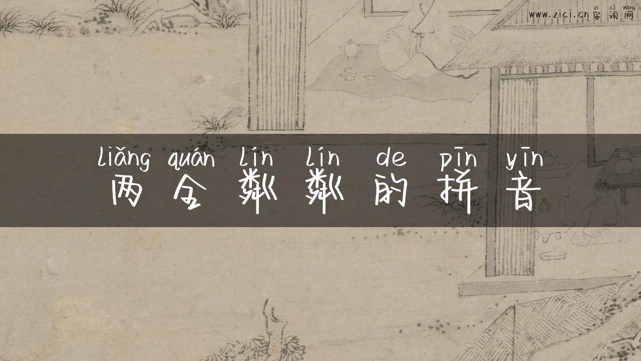 两全粼粼的拼音