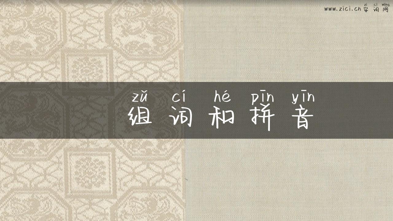 翃组词和拼音